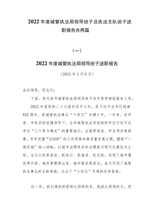 2022年度城管执法局领导班子及执法支队班子述职报告共两篇.docx