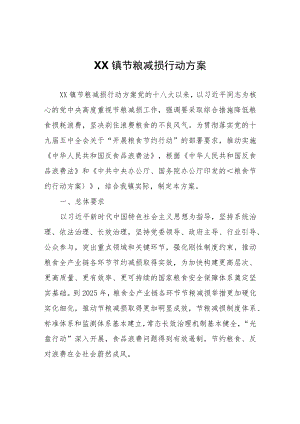 XX镇节粮减损行动方案.docx