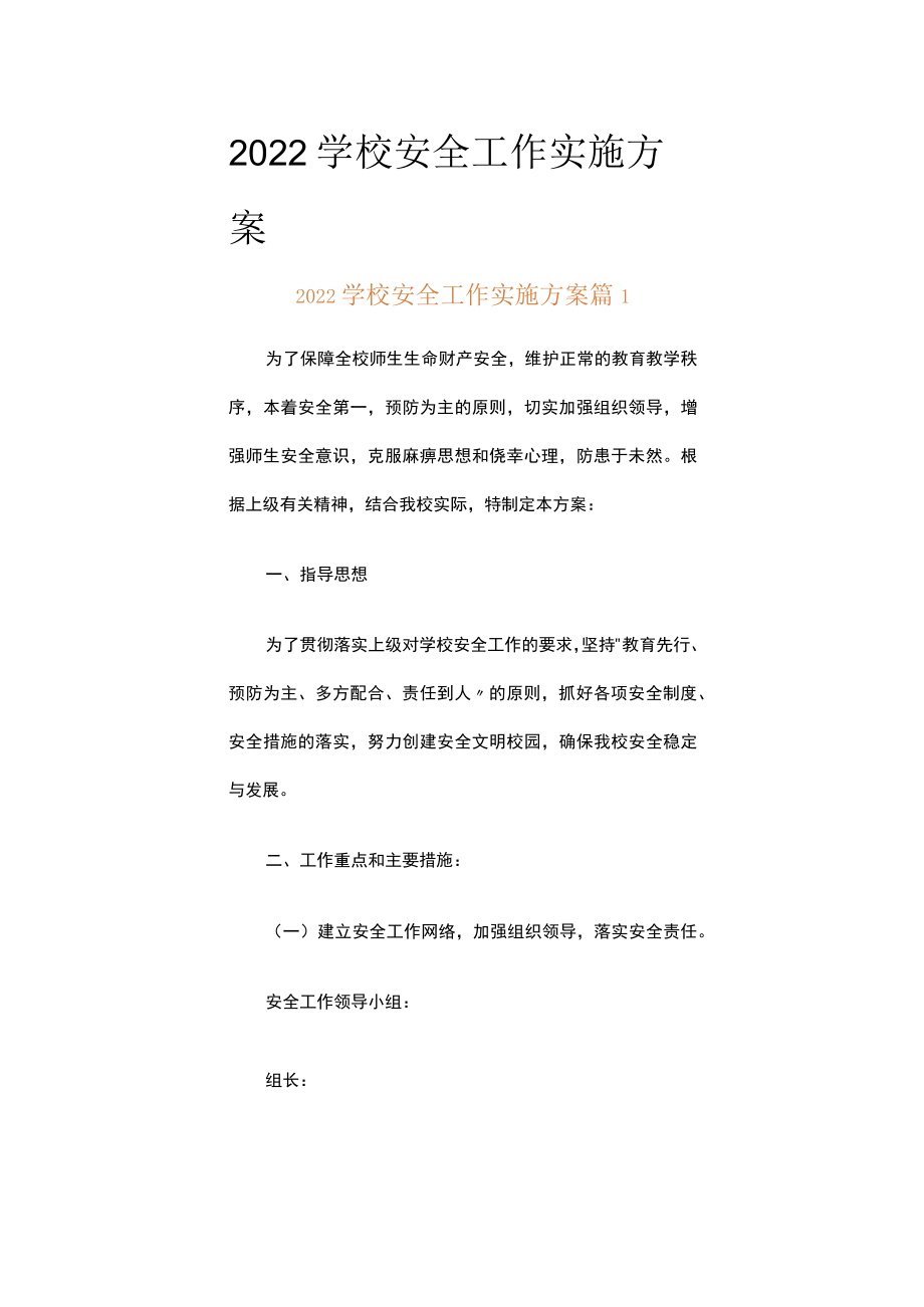 2022学校安全工作实施方案(精选16篇).docx_第1页