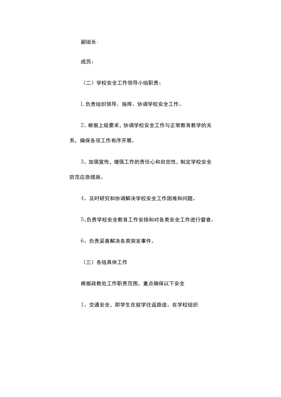 2022学校安全工作实施方案(精选16篇).docx_第2页