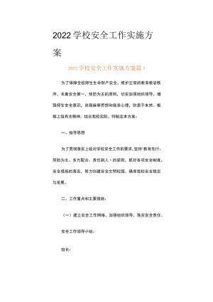 2022学校安全工作实施方案（精选16篇）.docx