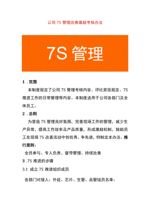公司7S管理改善激励考核办法.docx