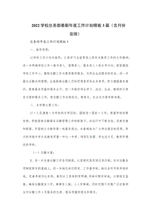 2022学校总务部最新年度工作计划模板3篇（含月份安排）.docx