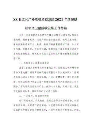 XX县文化广播电视和旅游局2021年清理整顿非法卫星接收设施工作总结.docx