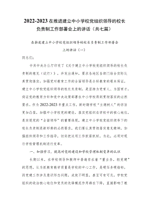 2022-2023在推进建立中小学校党组织领导的校长负责制工作部署会上的讲话（共七篇）.docx
