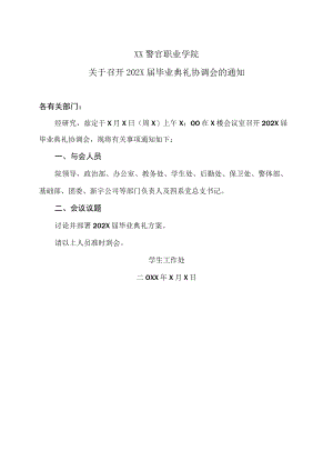 XX警官职业学院关于召开202X届毕业典礼协调会的通知.docx