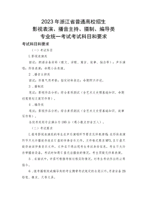 2023年浙江省普通高校招生影视表演、播音主持、摄制、编导类专业统一考试科目和要求.docx
