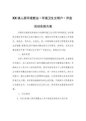 XX镇人居环境整治“环境卫生文明户”评选活动实施方案.docx