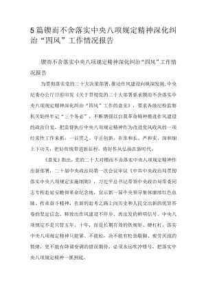 5篇锲而不舍落实中央八项规定精神深化纠治“四风”工作情况报告.docx