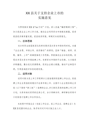 XX县关于支持企业上市的实施意见.docx