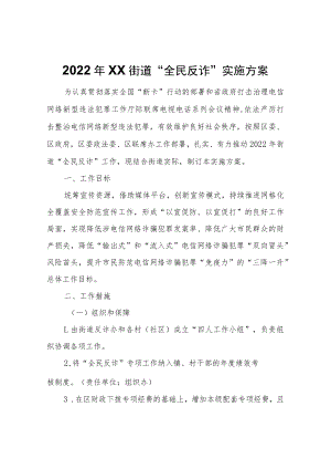2022年XX街道“全民反诈”实施方案.docx