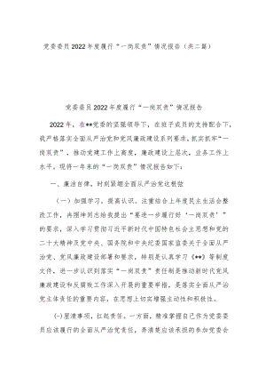 党委委员2022年度履行“一岗双责”情况报告(共二篇).docx