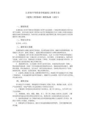 2.中职建筑工程类专业《建筑工程基础》课程标准.docx
