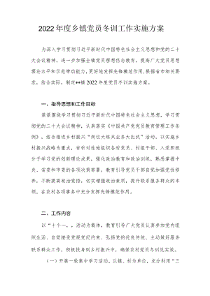 2022年度乡镇党员冬训工作实施方案.docx