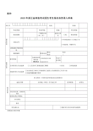 2023年浙江省单独考试招生考生报名信息录入样表.docx