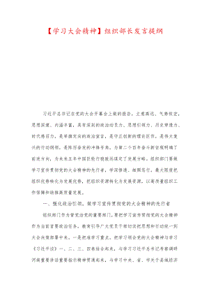 【学习大会精神】组织部长发言提纲.docx