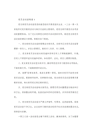 党员活动室工作制度2篇.docx