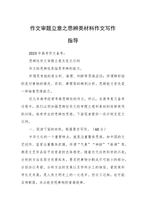 作文审题立意之思辨类材料作文写作指导.docx