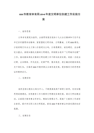 xxx市教育体育局20xx年度文明单位创建工作实施方案.docx