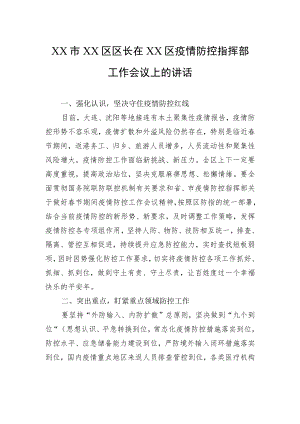 XX市XX区区长在XX区疫情防控指挥部工作会议上的讲话（20220209）.docx