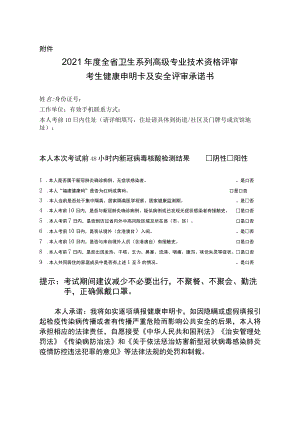 2021年度全省卫生系列高级专业技术资格评审考生健康申明卡及安全评审承诺书.docx
