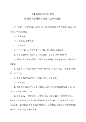XX师范高等专科学校图书馆关于开展读书征文活动的通知.docx