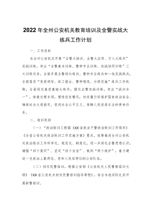 2022年全州公安机关教育培训及全警实战大练兵工作计划.docx