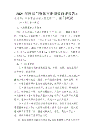 2021年度部门整体支出绩效自评报告.docx