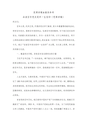 党课讲稿8篇供参考.docx