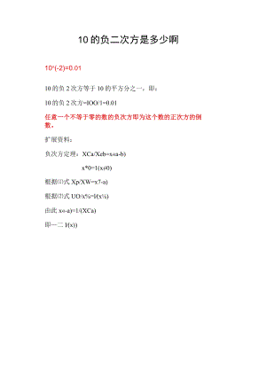 10的负二次方是多少啊.docx