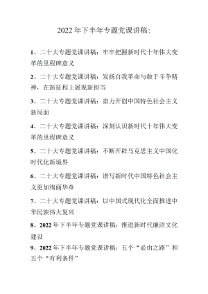 2022年下半年最新专题党课讲稿 十篇.docx