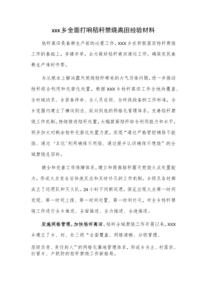 xxx乡全面打响秸秆禁烧离田经验材料.docx