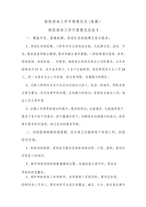 (5篇)除险保安工作开展情况总.docx