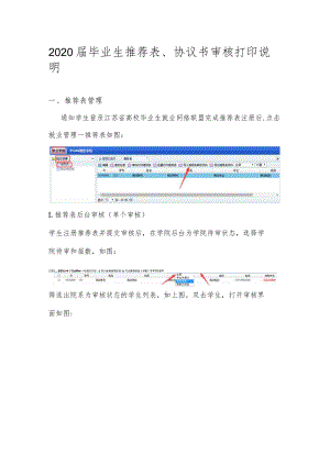 2020届毕业生推荐表、协议书审核打印说明.docx