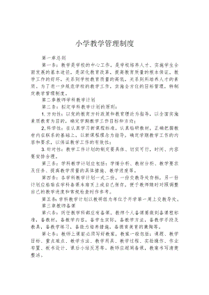 小学教学管理制度.docx
