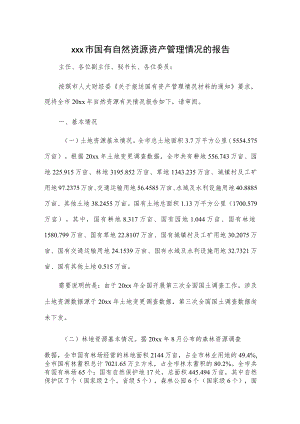 xxx市国有自然资源资产管理情况的报告.docx