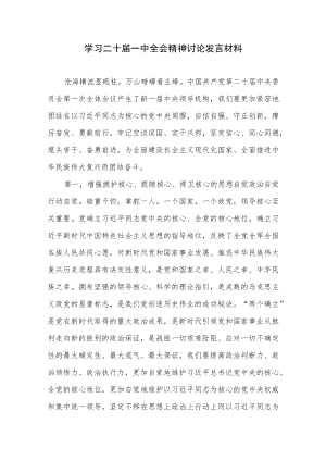 党员干部学习二十届一中全会精神研讨交流发言材料心得体会.docx