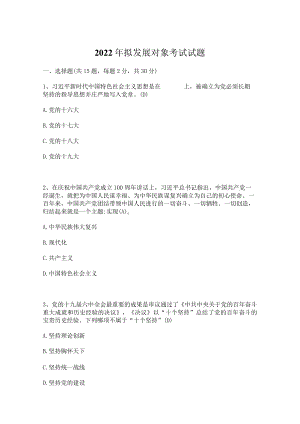 2022年拟发展对象考试试题库（共三套）.docx
