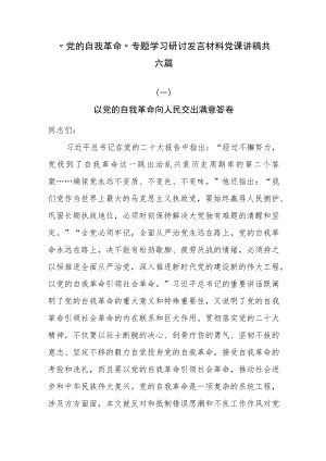“党的自我革命”专题学习研讨发言材料党课讲稿共六篇.docx