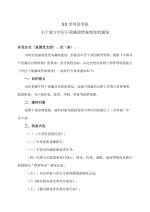 XX市师范学院关于建立中层干部廉政档案制度的通知.docx