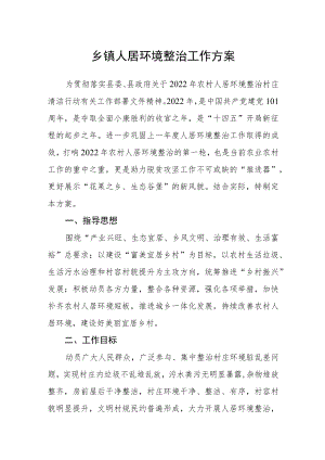 乡镇人居环境整治工作方案.docx