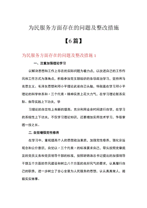 为民服务方面存在的问题及整改措施【6篇】.docx
