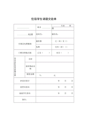 住宿学生调寝交验单.docx