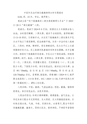 中医针灸治疗高位截瘫病例分析专题报告.docx