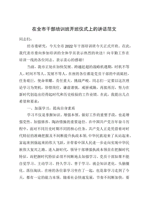 2022在全市干部培训班开班仪式上的讲话范文.docx