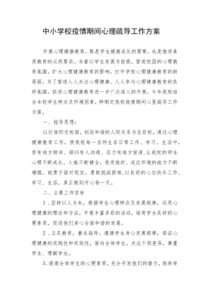 中小学校疫情期间心理疏导工作方案.docx