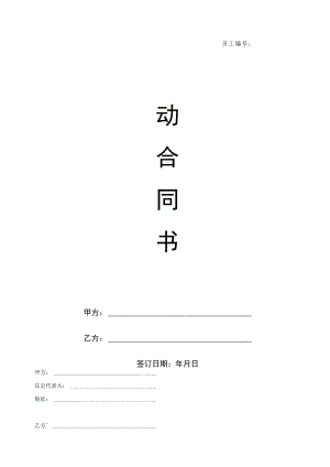 2022年《劳动合同书》《员工保密协议》模板.docx