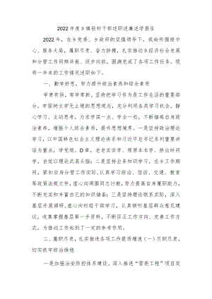 2022年度乡镇驻村干部述职述廉述学报告.docx