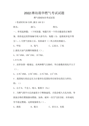 2022潍坊港华燃气考试试题.docx