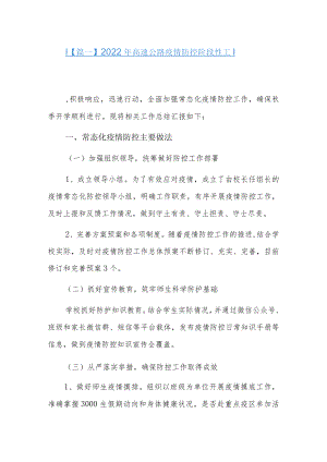 2022年高速公路疫情防控阶段性工作总结9篇.docx